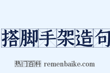 搭脚手架造句是什么意思的图片